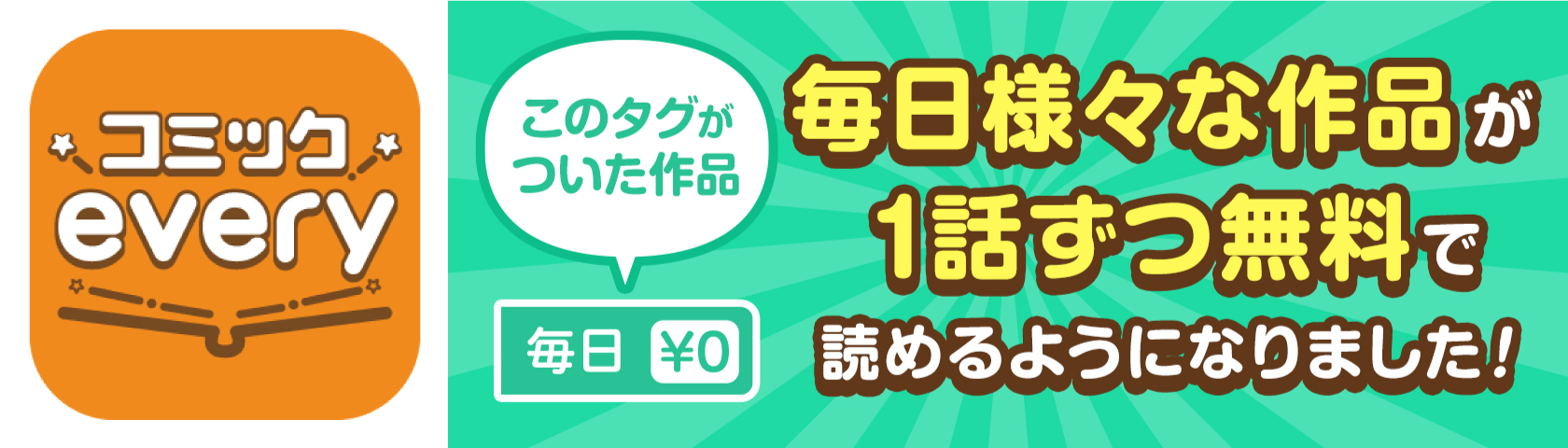 無料マンガアプリ コミックevery が新機能 毎日無料 開始 毎日無料 チケット無料 ハイブリッドモデルに 株式会社ビーグリー