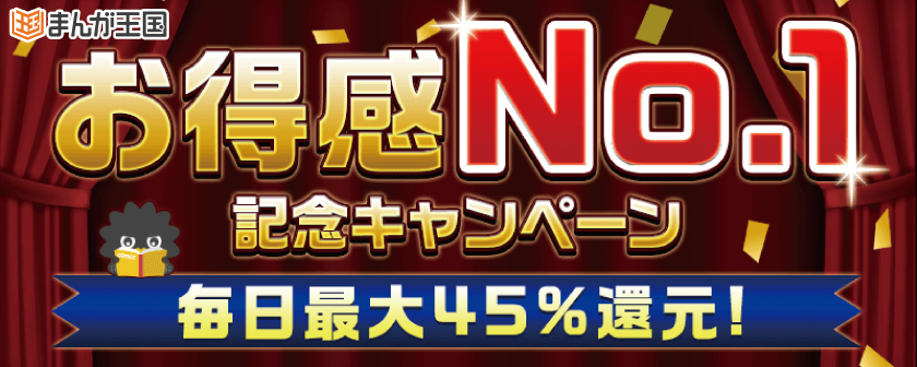 まんが王国 で お得感no １記念キャンペーン 開催中 来店ポイント増量やコミック全巻プレゼントなど 株式会社ビーグリー