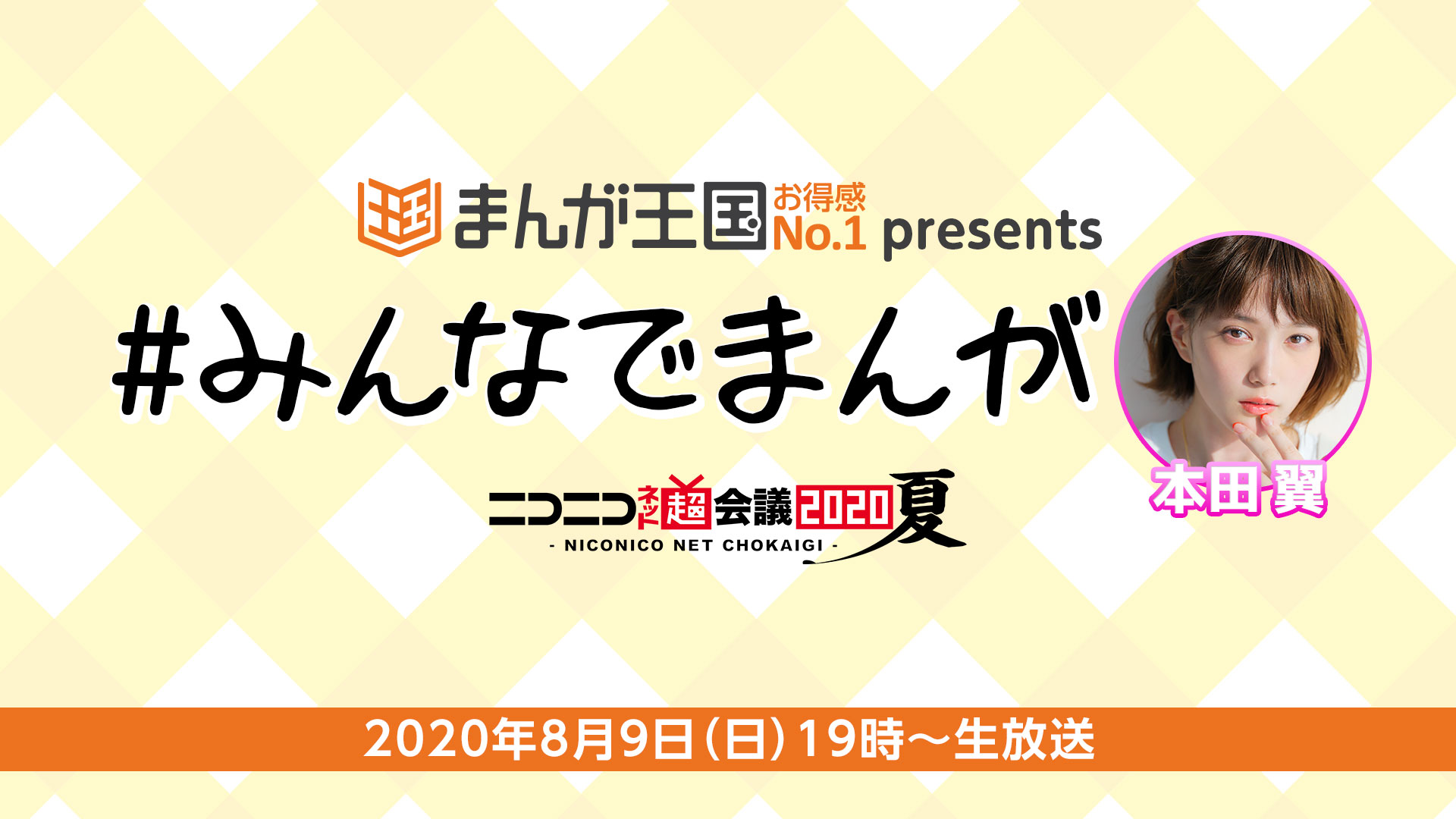 ニコニコネット超会議夏 まんが王国 協賛企画 本田翼とみんなでオンライン読書 人気漫画 ブルーピリオド ほか予定 8月9日 日 19時より ニコ生で生放送 株式会社ビーグリー