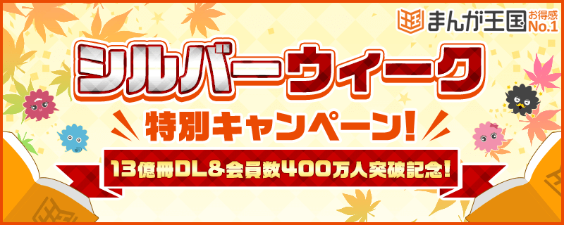 まんが王国 で13億冊dl 会員数400万人突破記念キャンペーン開催中 Amazonギフト券プレゼントや来店ポイント増量など 株式会社ビーグリー