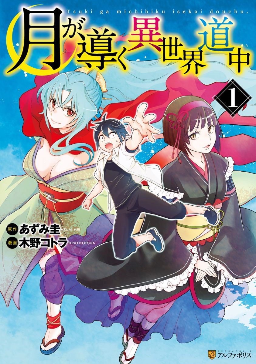 まんが王国 でアルファポリス作品配信開始 試し読み増量キャンペーン開催中 アニメ化作品 月が導く異世界道中 など 株式会社ビーグリー