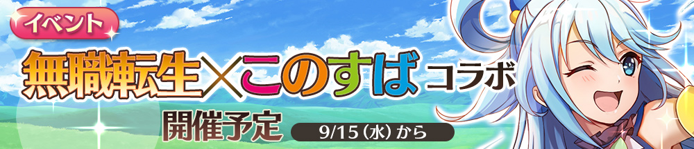 スマホゲーム 無職転生 で このすば コラボ開催決定 両作品から豪華キャストが出演するコラボ記念特番を９月11日に生放送 株式会社ビーグリー