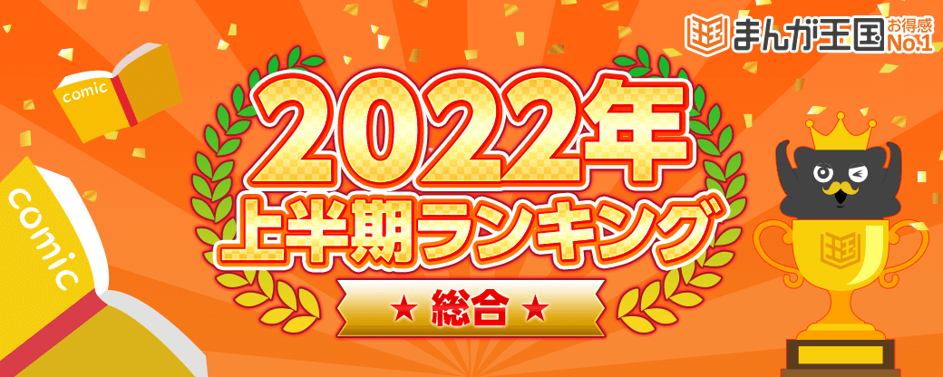 まんが王国 22年上半期人気漫画ランキング公開 映像化作品が多数ランクイン 株式会社ビーグリー