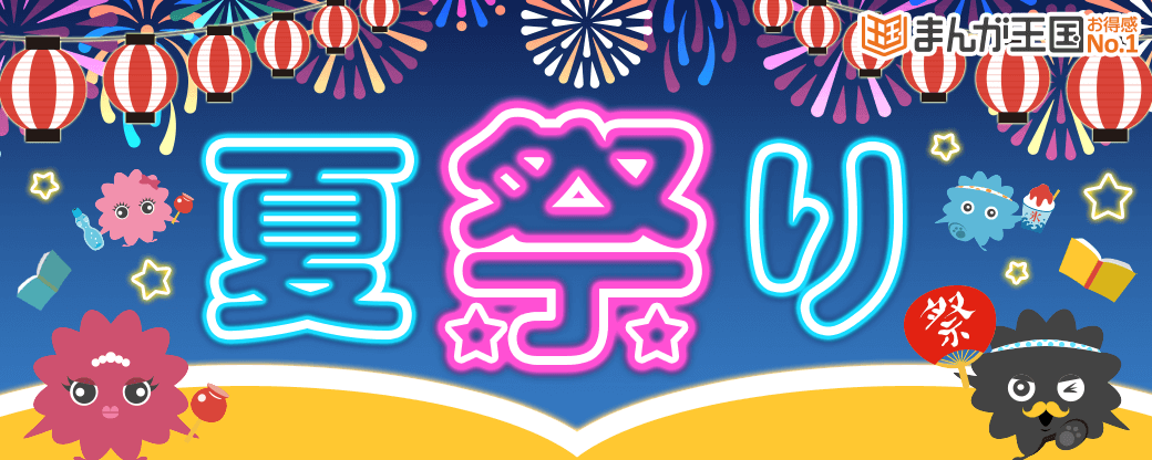 暑い日はお家で涼しく！『まんが王国』で夏のお得なキャンペーンを開催中！～無料試し読み増量やお得なクーポンのプレゼント他、 抽選でポイントが当たる特別企画も同時開催～