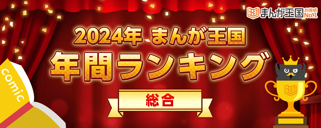 『まんが王国』で人気のTOP100を一挙おさらい！「2024年『まんが王国』年間ランキング」を発表～人気のファンタジー・恋愛作品のほか、ヒューマンドラマ作品も多数ランクイン～